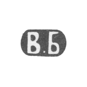 Клеймо мастера Баладанова Варвара Алексеевна - Москва - инициалы "В.Б" - 1896-1908 гг.