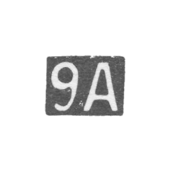 Девятая Московская Артель - инициалы "9А" - после 1908 г.