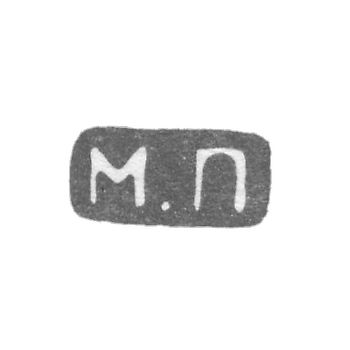 Клеймо мастера Перхин Михаил Евлампиевич - Ленинград - инициалы "М.П"