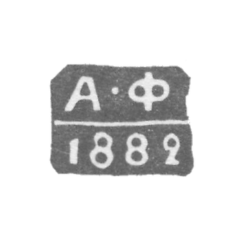 Клеймо неизвестного пробирного мастера Ленинграда - инициалы "А-Ф" - 1881-1894 гг.