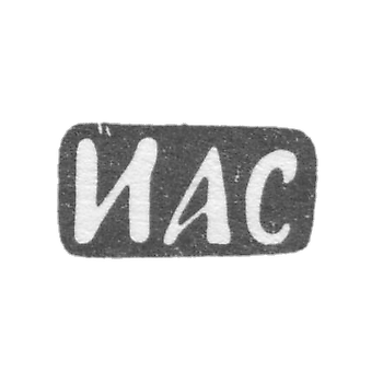 Клеймо мастера Свешников Иван Алексеевич - Москва - инициалы "ИАС"