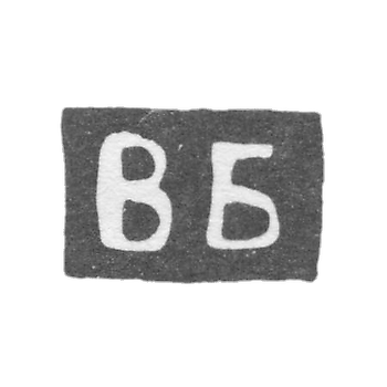 Клеймо мастера Билибин Василий Николаев - Калуга - инициалы "ВБ" - 1890-1892 гг.
