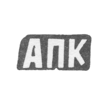 Клеймо мастера Курдюков Александр Парфенов - с. Красное - инициалы "АПК" - конец 19 века