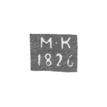 Клеймо пробирного мастера Ленинграда - Карпинский Михаил Михайлович - инициалы "М-К" - 1825-1838 гг.