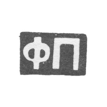 Клеймо мастера Пекин Феодосий Иванович - Москва - инициалы "ФП" - 1896-1917 гг.