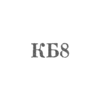 Промкомбинат Вильнюсского военторга - "КБ8" - 1958