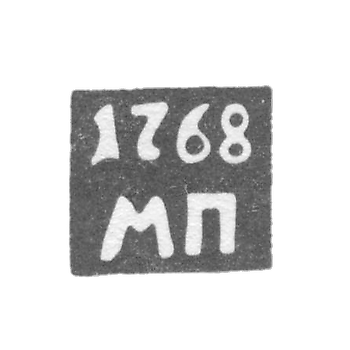 Клеймо неизвестного пробирного мастера Астрахани - инициалы "МП" 1762-1768