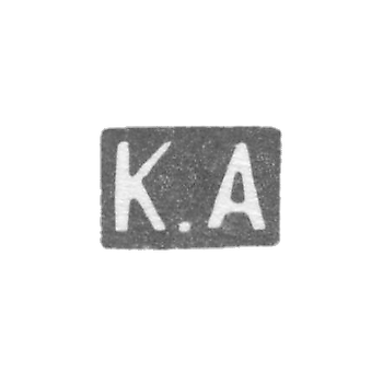 Клеймо мастера Альбрехт Кирилл (Карл) Федорович - Ленинград - инициалы "К.А" - 1874-1898 гг.