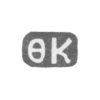 Клеймо мастера Коткин Федор Иванов - дер. Даниловское - инициалы "ФК" - 1898 г.