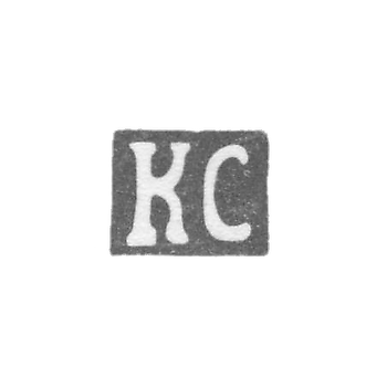 Клеймо мастера Спандиков Карл Фридрих - Ленинград - инициалы "КС" - 1874 - начало 20 века