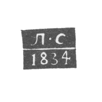 Клеймо неизвестного пробирного мастера Архангельска - инициалы "Л-С" 1834 г.