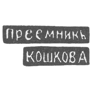 Клеймо мастера Чирков Михаил Павлов - Великий Устюг - инициалы "ПРЕЕМНИКЪ" "КОШКОВА" - 1885-1928 гг.