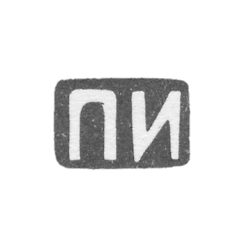 Клеймо мастера Иванова Пелагея Ефимовна - Москва - инициалы "ПИ" - 1895-1900 гг.