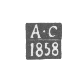 Клеймо пробирного мастера Вильно - Сарапульцев - инициалы "А-С" - 1857-1858 гг.