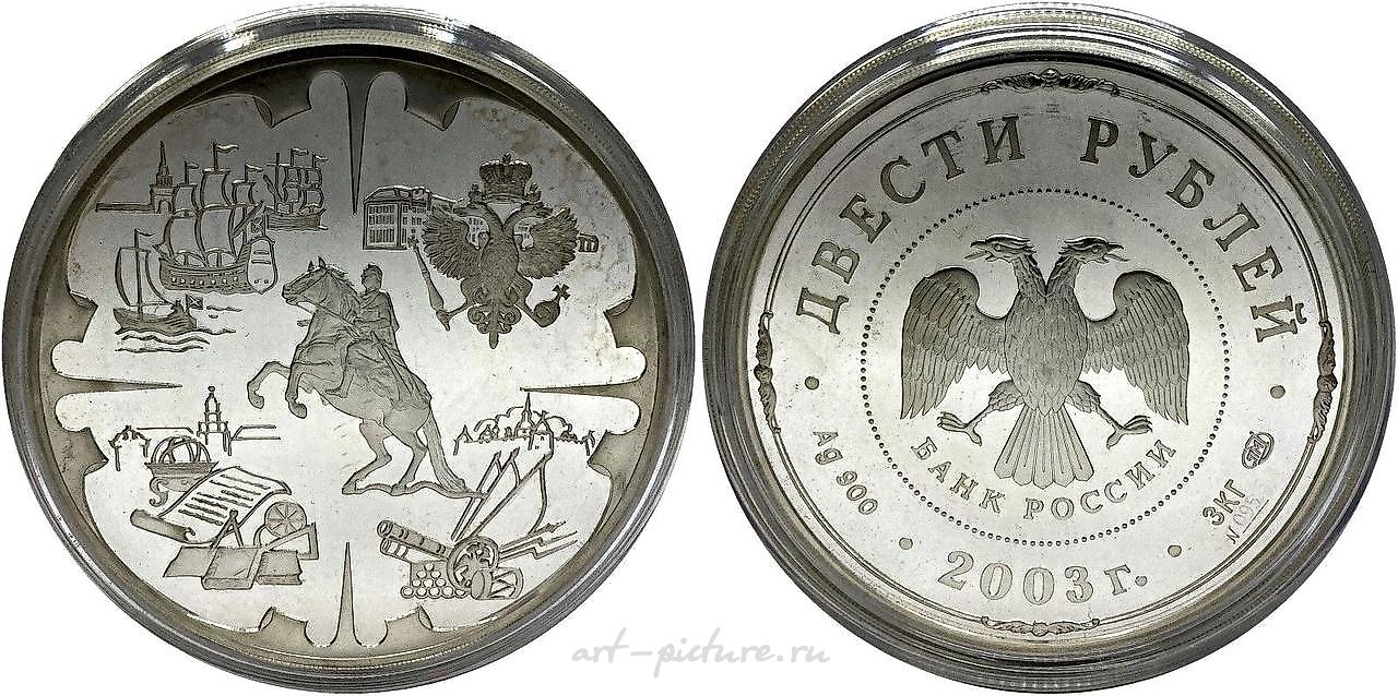 2003年圣彼得堡的200卢布。致伟大的彼得一世。