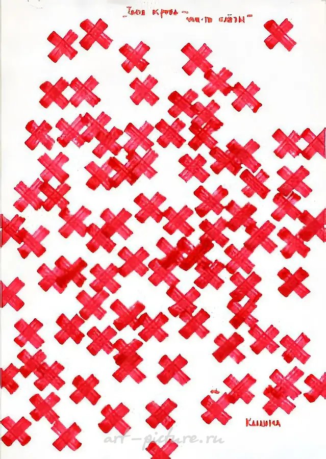 你的血——别人的泪,2006年,30x21