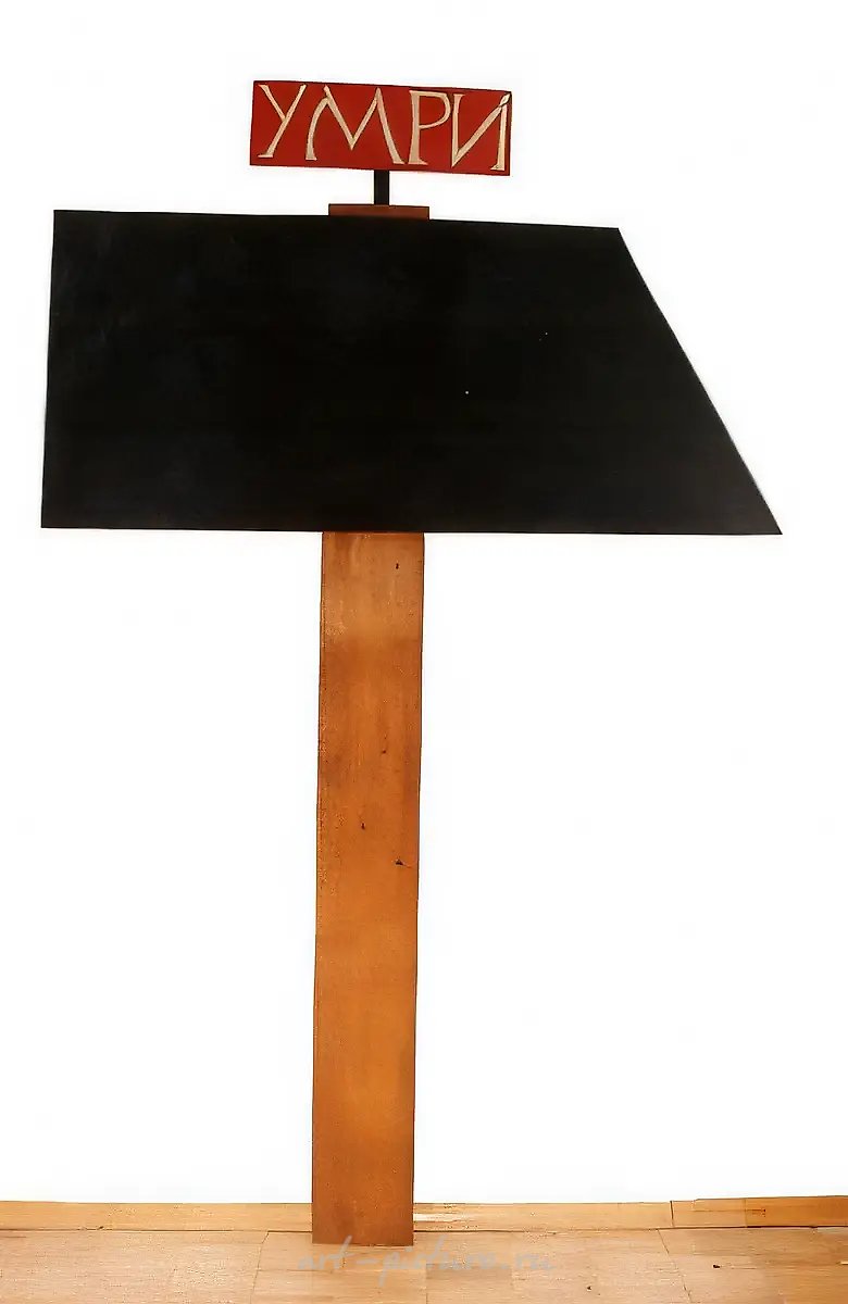 DIE,1982年,混合媒介。“MANI”博物馆藏品