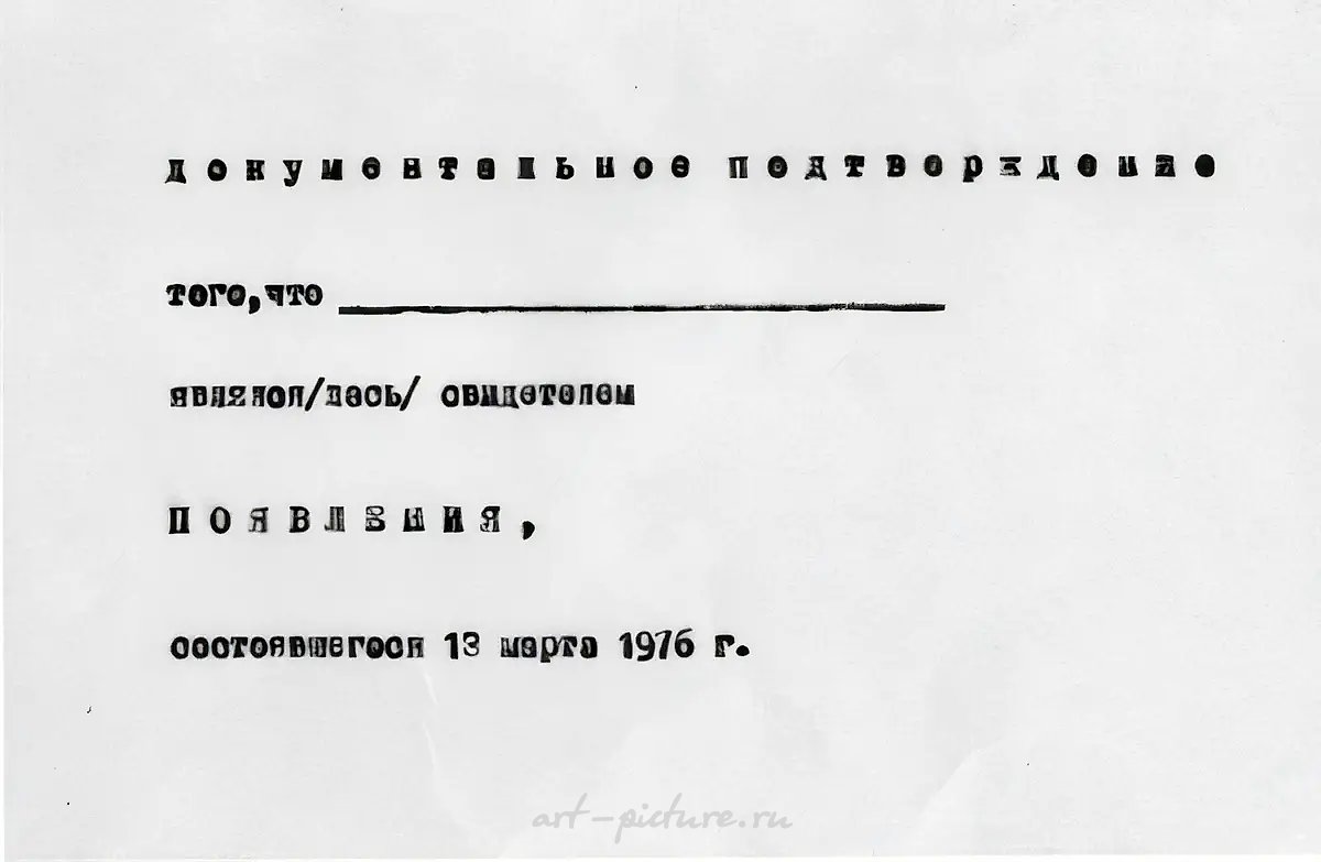 Появление, 1976. Зрителям предложили приглашения на акцию «Появление». Когда все собрались (30 человек), два участника акции раздали зрителям бумаги («Документальное удостоверение») для удостоверения присутствия на «Появлении»