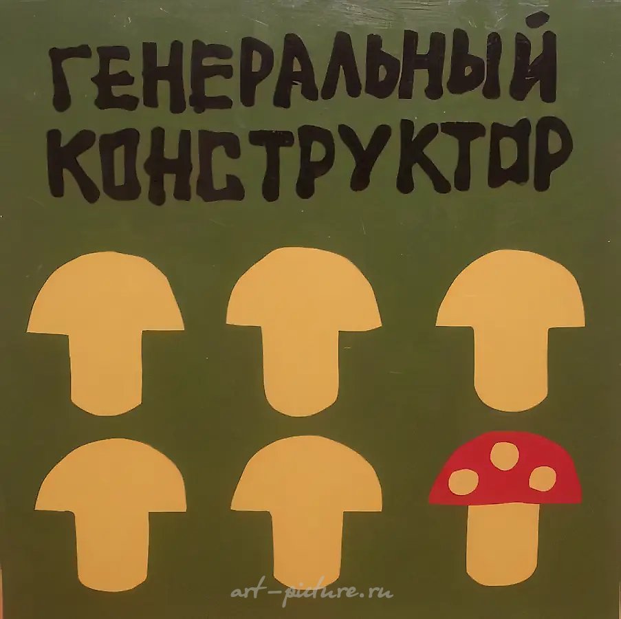 Генеральный конструктор, 2004, масло на холсте