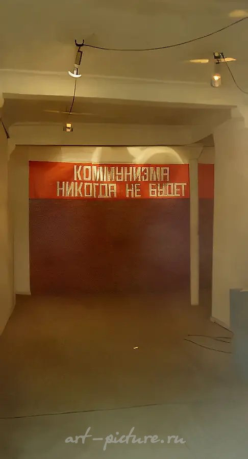 Коммунизма никогда не будет. Инсталляция из работ А.Николаева и В.Маркова, 1993, инсталляция, 250х210х30 см Работа утеряна