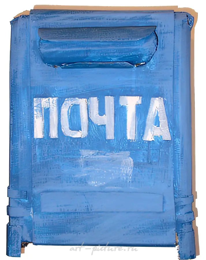 Почтовый ящик, 2005, объект, 45х37х34