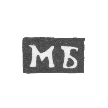 Клеймо пробирного мастера Москвы - Боровщиков Михаил - инициалы "МБ" - 1755-1768 гг.