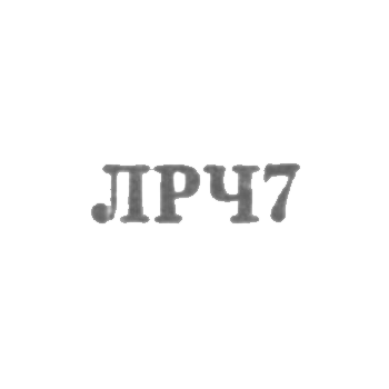 Ленинградский завод по ремонту часов "Ленремчас" - "ЛРЧ7" - 1967