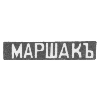 Клеймо мастера Маршак Иосиф Абрамофич - Киев - инициалы "МАРШАКЪ"