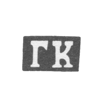 Claymo Master of the Kopylov Girsha Vasiliev - Kazan - initials of the GK - 1855-1897.