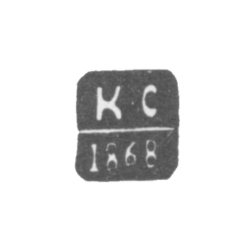 维尔诺-萨克·卡尔的鉴定师印记 - "K-S"的缩写 - 1846-1868年。