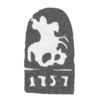 Городское клеймо Москвы 1757 г. "Георгий Победоносец"