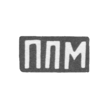 Клеймо мастера Метлин Пимен Пименов - с. Красное - инициалы "ППМ" - 1898 г.