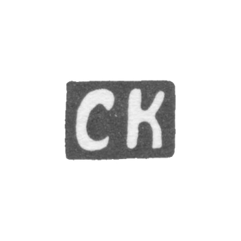 Клеймо мастера Кокин Семен - Кострома - инициалы "СК" - 1754-1784 гг.