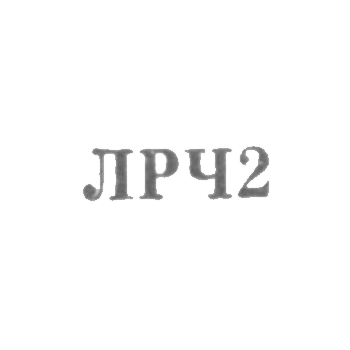 Ленинградский завод по ремонту часов "Ленремчас" - "ЛРЧ2" - 1962