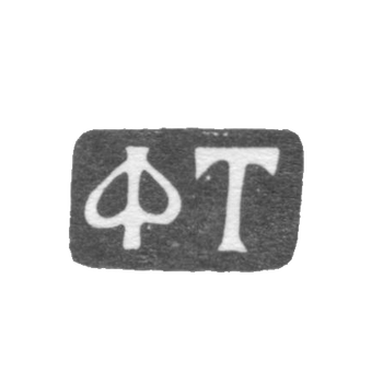 Клеймо мастера Тимофеев Федор - Москва - инициалы "ФТ" - 1819-1840 гг.