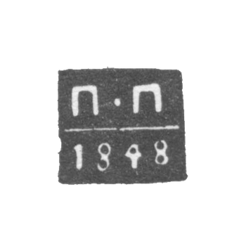 阿尔汉格尔斯克试管大师克莱莫·普罗科菲耶夫·彼得 - “P-P” - 1843-1852年