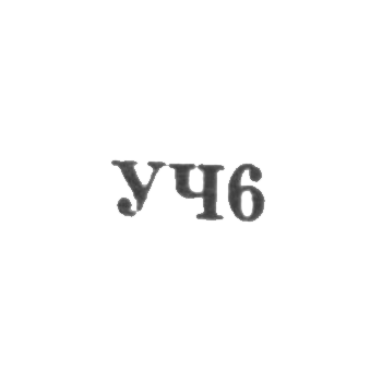 Свердловский завод по ремонту часов "Свердловский часовщик" - "УЧ6" - 1966