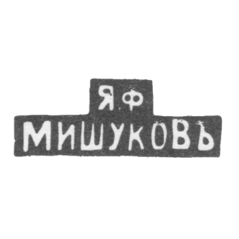 The stamp of master Yakov Fedorovich Mishukov - Moscow - initials "Я.Ф МИШУКОВЪ" - 1880-1900.