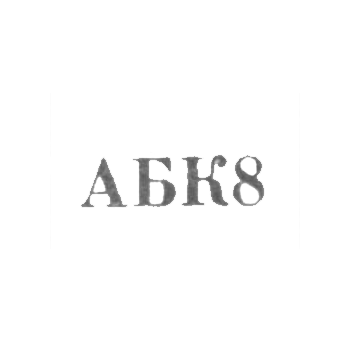 贾利拉巴德家政服务公司“ABK8” - 1968年