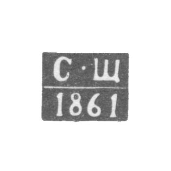 Клеймо пробирного мастера Воронежа - Щапов С. - инициалы "С-Щ" - 1860-1861 гг.
