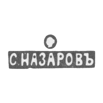 Klemo Master Nazarov Sergei Ivanovich - Moscow - initials of S.NAZAROVINA - 1880 - after 1908