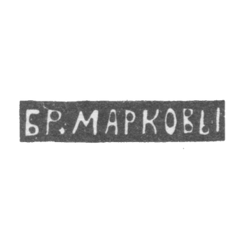 Marka Pavel and Fedor - Moscow - initials of BR.MARKOV - 1895-1917