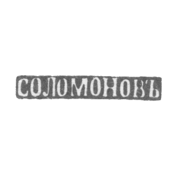 所罗门大师格里戈里·达维多夫的标记-阿斯特拉罕-姓名首字母"SOLOMONOV" 1857-1884