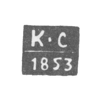 The hallmark of the assayer master of Voronezh - Sergeev Klim Pavlov - initials "K-S" - 1850-1856.