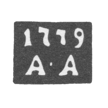 Клеймо пробирного мастера Москвы - Андреев Андрей - инициалы "А-А" - 1771-1779 гг.