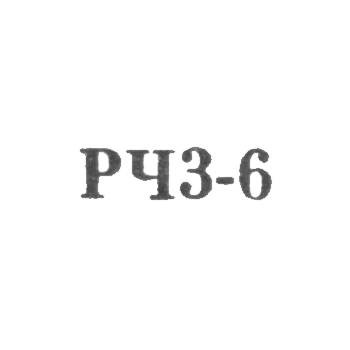 Завод "Ленремчас" - "РЧЗ-6" - 1966