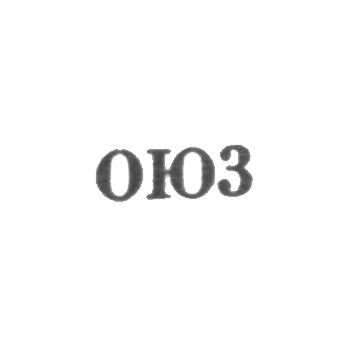  О德萨钟表珠宝厂 - OJ3 - 1953