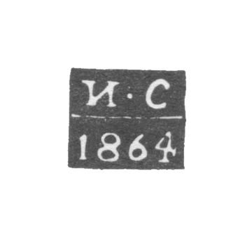 Клеймо пробирного мастера Казани - Сироткин Иван - инициалы "И-С" - 1863-1864 гг.