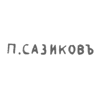 Claymo Master Sasikov Pavel - Leningrad - initials of P.SASICKOV - 1870-1880.