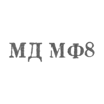 Moscow coin yard of the USSR Ministry of Finance - MJ MS 8 - 1968